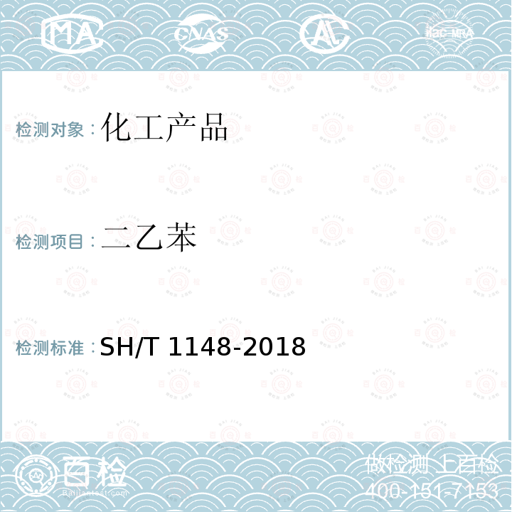 二乙苯 SH/T 1140-2018 工业用乙苯