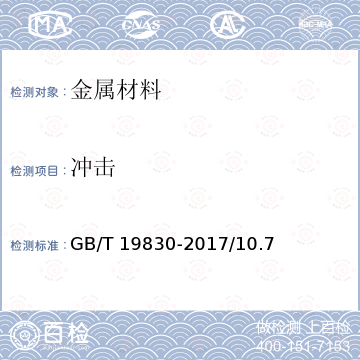 冲击 石油和天然气工业油气井套管或油管用钢管GB/T19830-2017/10.7