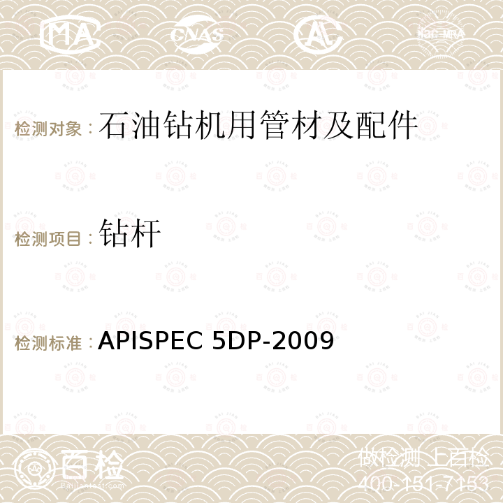 钻杆 《钻杆规范》APISPEC5DP-2009（R2015）/ISO11961-2008