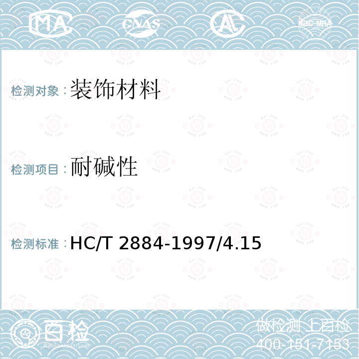 耐碱性 T 2884-1997 《环氧沥青防腐涂料》HC/T2884-1997/4.15