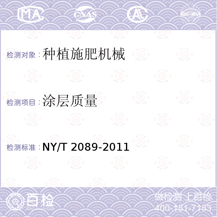 涂层质量 NY/T 2089-2011 油菜直播机 质量评价技术规范