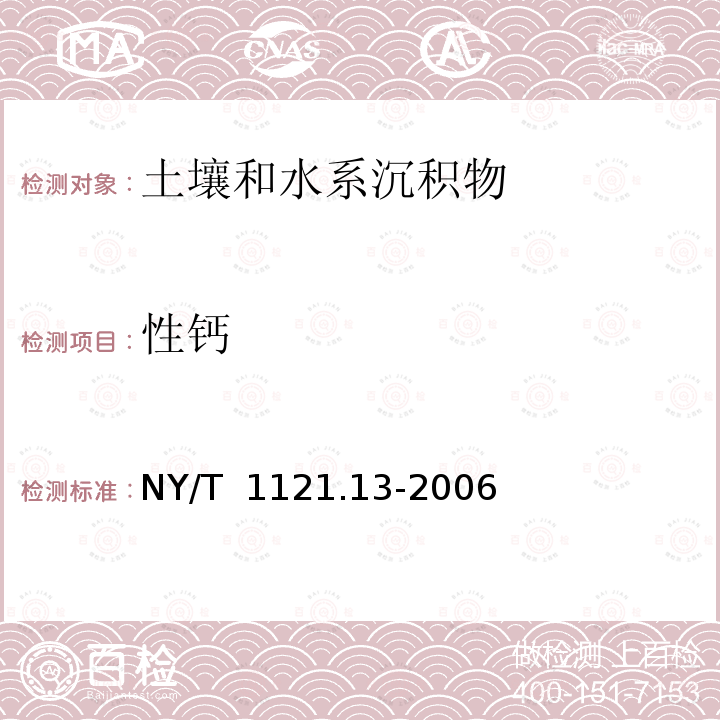 性钙 NY/T 1121.13-2006 土壤检测 第13部分:土壤交换性钙和镁的测定