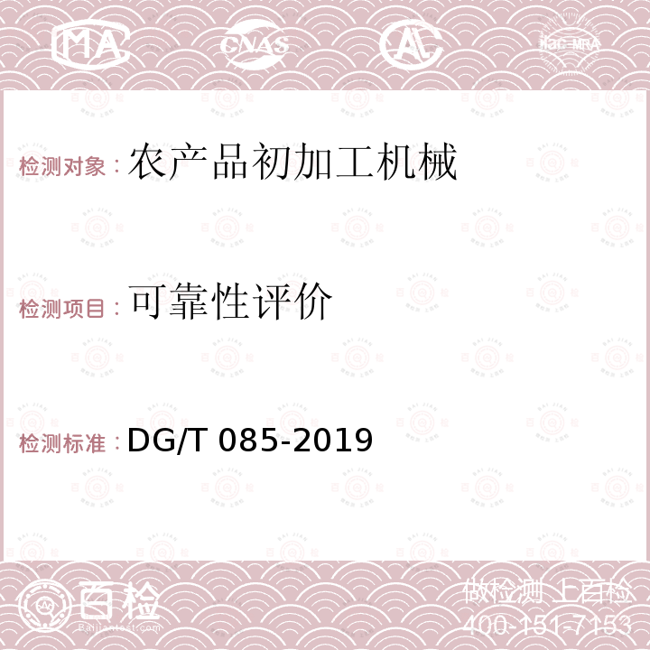 可靠性评价 DG/T 085-2019 茶叶理条机