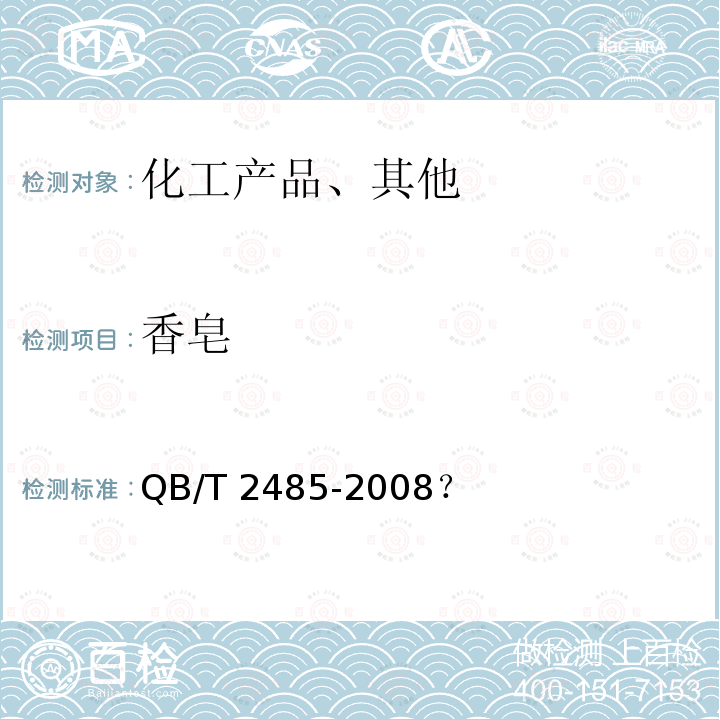 香皂 香皂QB/T2485-2008？