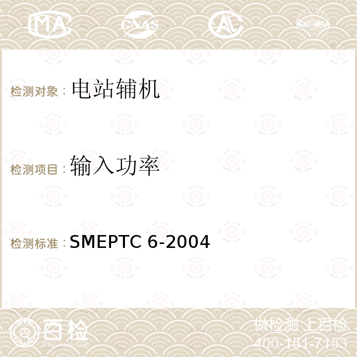 输入功率 ASMEPTC6-2004（4.3）
