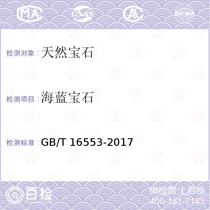 海蓝宝石 GB/T 16553-2017 珠宝玉石 鉴定