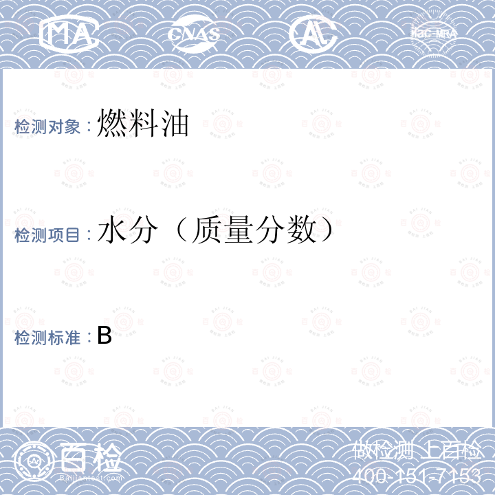 水分（质量分数） GB 18350-2013 变性燃料乙醇(附2016年第1号修改单、2020年第2号修改单)