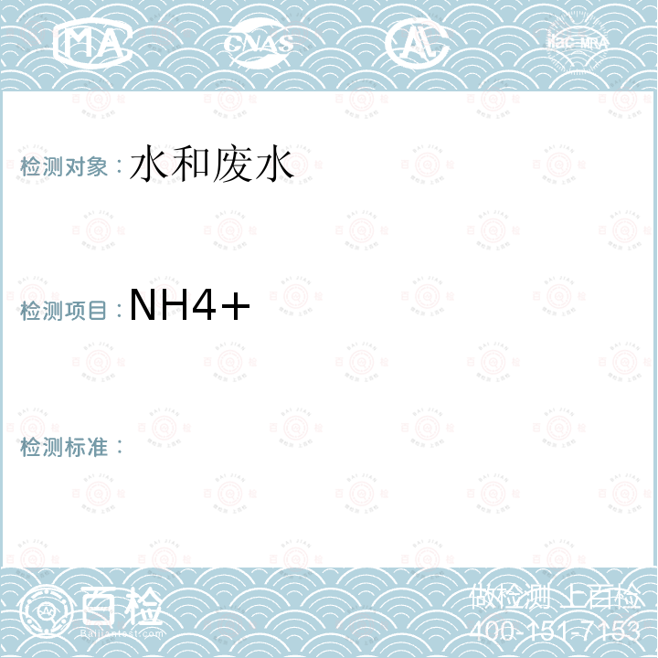 NH4+  水质可溶性阳离子（Li+、Na+、+、K+、Ca2+、Mg2+）的测定离子色谱法