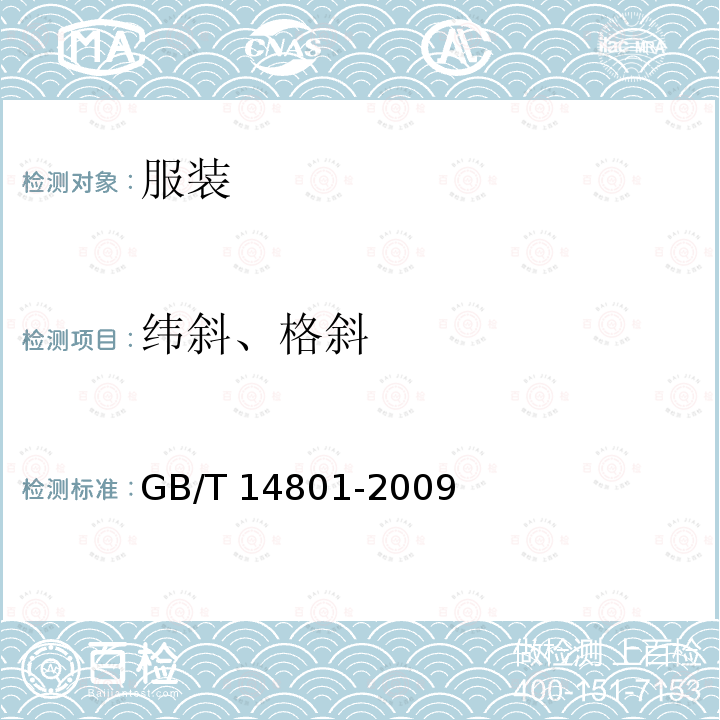 纬斜、格斜 GB/T 14801-2009 机织物与针织物纬斜和弓纬试验方法