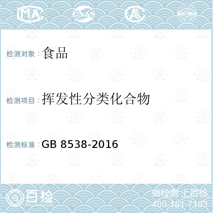 挥发性分类化合物 GB 8538-2016 食品安全国家标准 饮用天然矿泉水检验方法