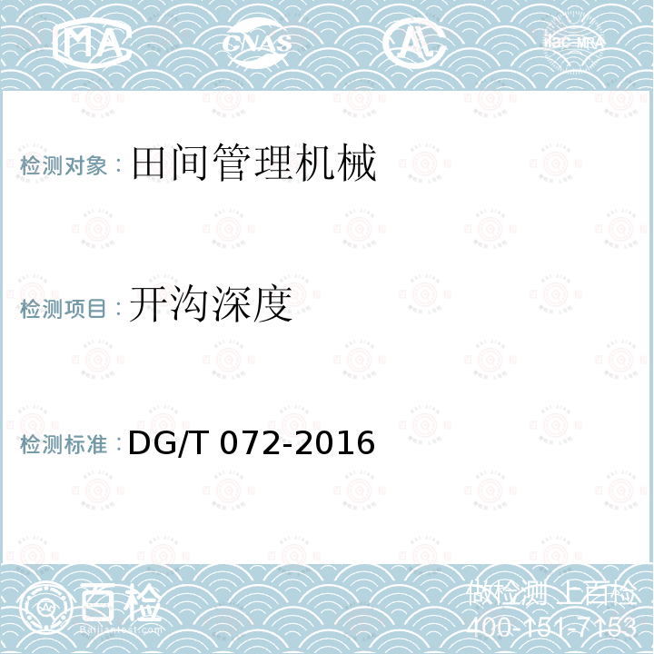开沟深度 DG/T 072-2016 田园管理机