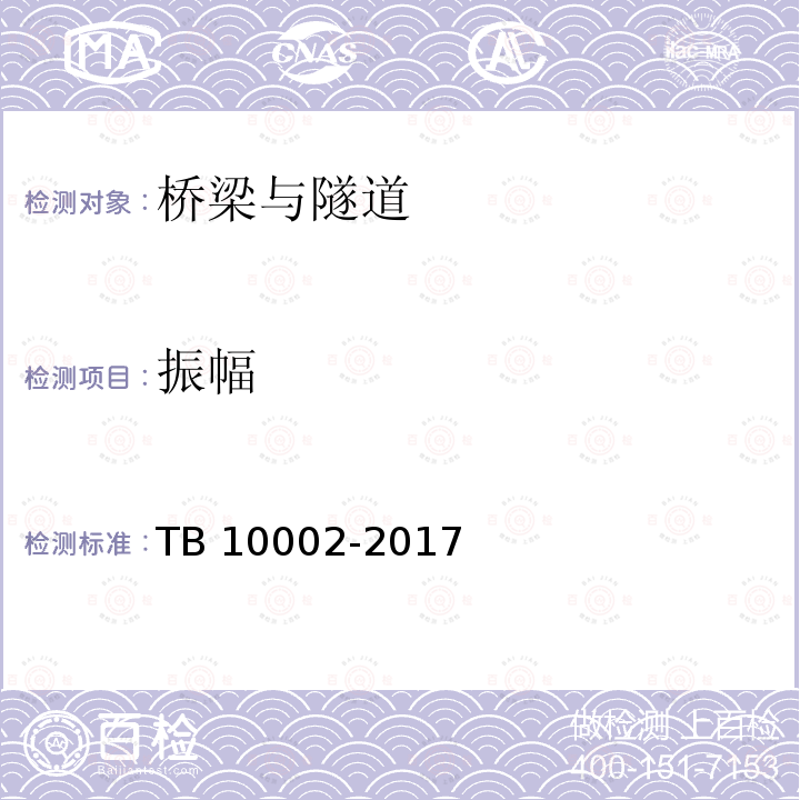 振幅 TB 10002-2017 铁路桥涵设计规范(附条文说明)(附2019年局部修订)