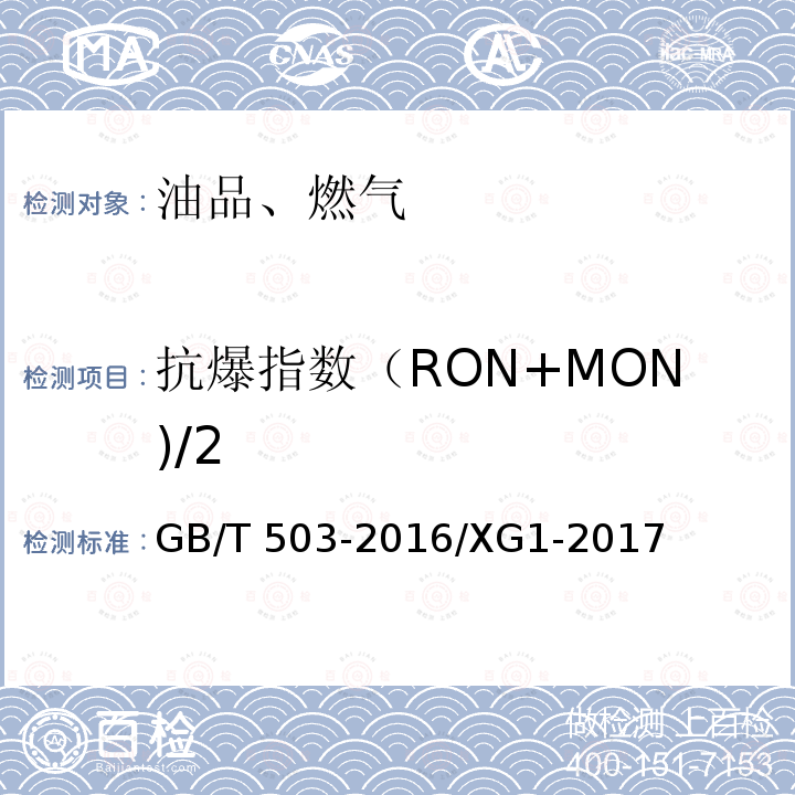 抗爆指数（RON+MON)/2 GB/T 503-2016 汽油辛烷值的测定 马达法(附2017年第1号修改单)