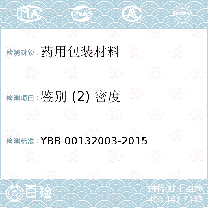 鉴别 (2) 密度 22002-2015 聚丙烯输液瓶YBB000密度测定法YBB00132003-2015