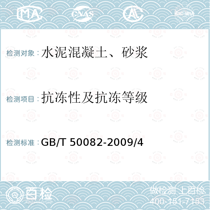 抗冻性及抗冻等级 JTG E30-2005 公路工程水泥及水泥混凝土试验规程(附英文版)