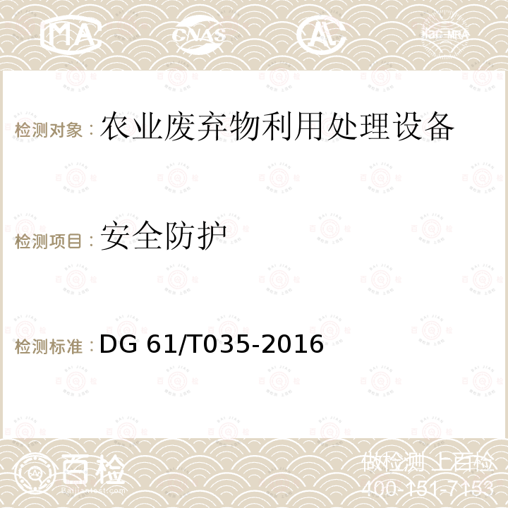 安全防护 残膜回收机DG61/T035-2016（5.2.1）
