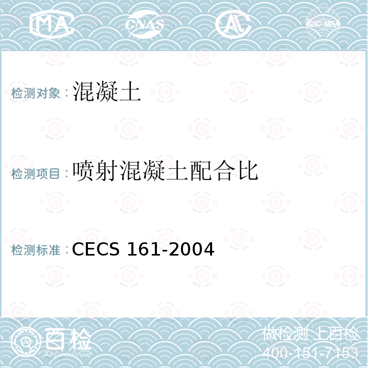 喷射混凝土配合比 CECS 161-2004 《喷射混凝土加固技术规程》CECS161-2004