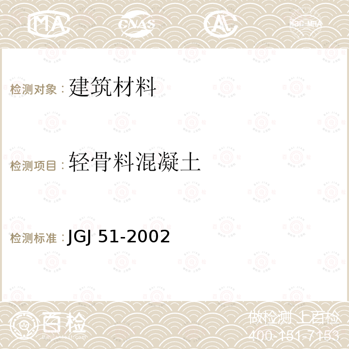 轻骨料混凝土 《轻骨料混凝土技术规程》JGJ51-2002