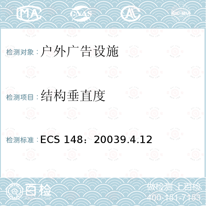 结构垂直度 CECS 148:2003 CECS148：20039.4.12