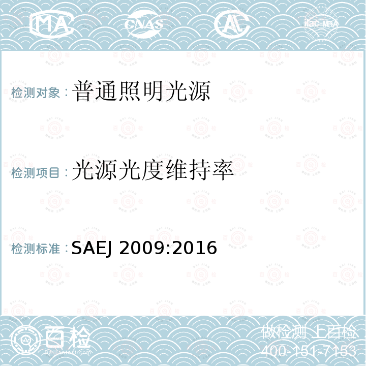 光源光度维持率 放电前照明系统及分系统SAEJ2009:2016（6.8）