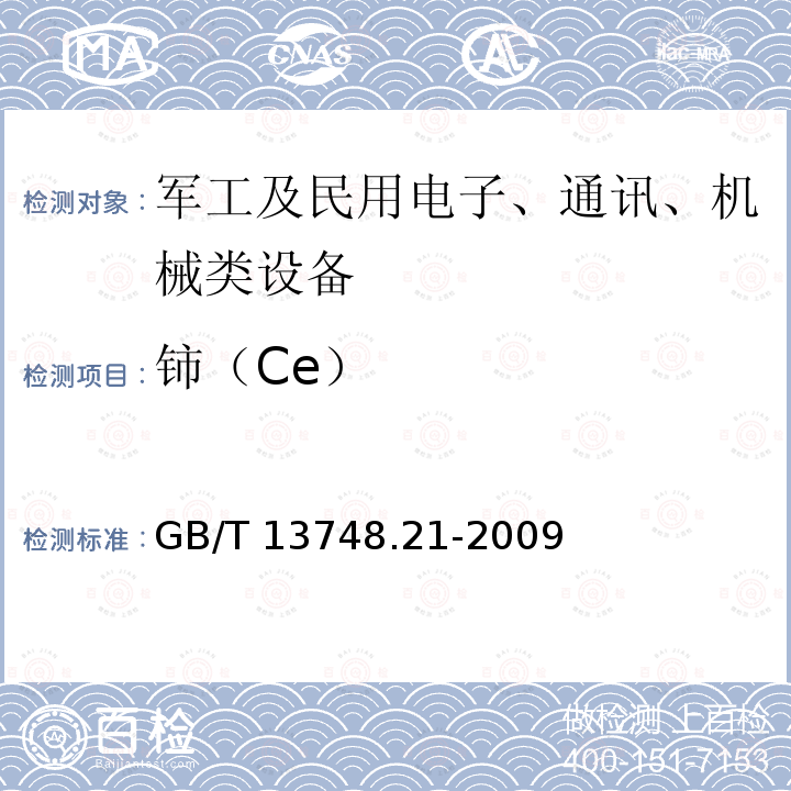 铈（Ce） GB/T 13748.21-2009 镁及镁合金化学分析方法 第21部分:光电直读原子发射光谱分析方法测定元素含量