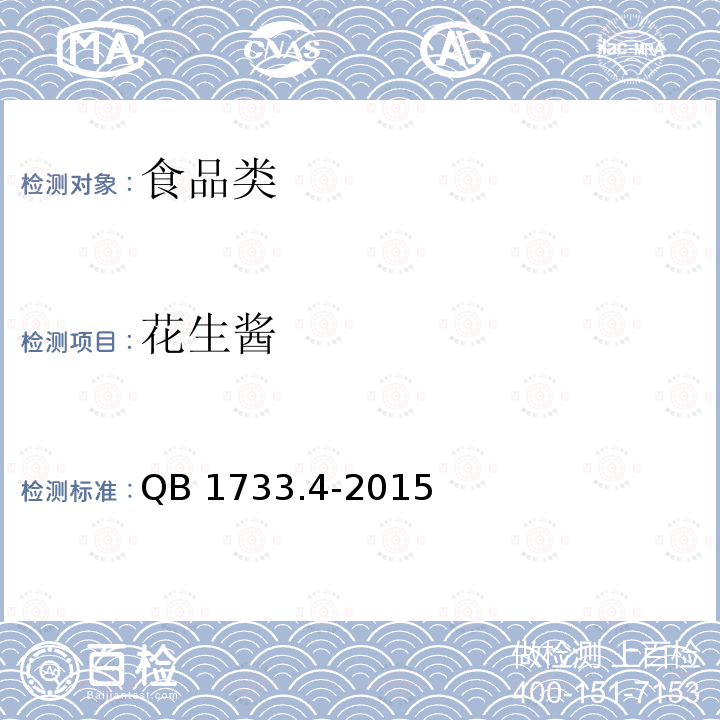 花生酱 QB/T 1733.4-2015 花生酱