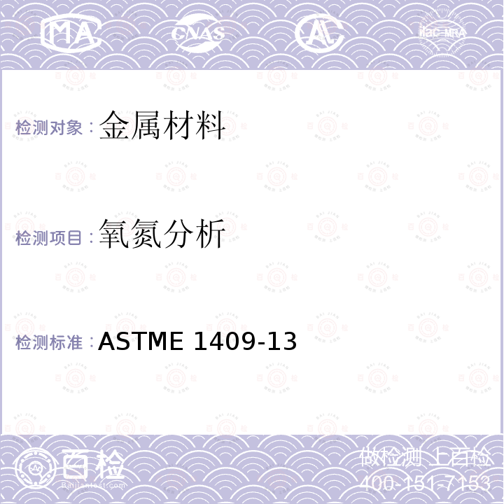 氧氮分析 ASTME 1409-13 《惰气熔融法测定钛及钛合金中氧量和氮量》ASTME1409-13