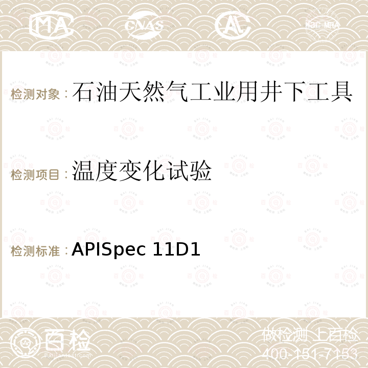 温度变化试验 APISpec 11D1 封隔器和桥塞APISpec11D1第三版：2019