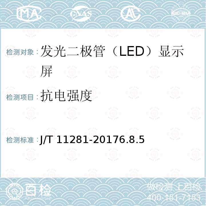 抗电强度 SJ/T 11281-2017 发光二极管(LED)显示屏测试方法