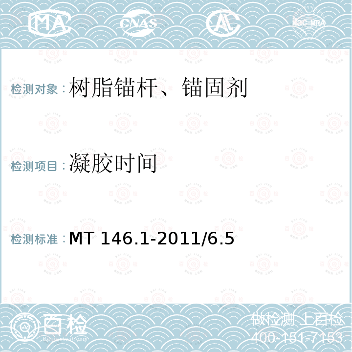 凝胶时间 《树脂锚杆第1部分：锚固剂》MT146.1-2011/6.5