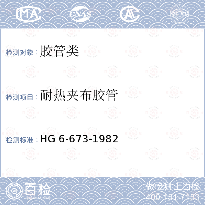 耐热夹布胶管 HG 6-673-1982 《》HG6-673-1982