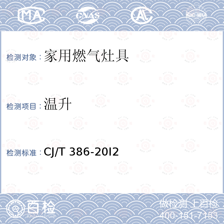 温升 CJ/T 386-20I2 集成灶CJ/T386-20I2(6.4.5)
