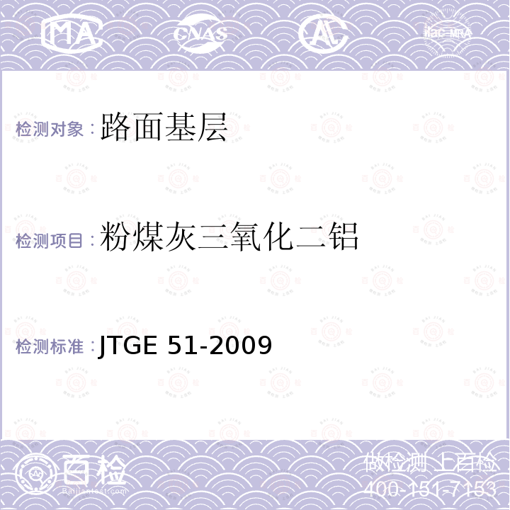 粉煤灰三氧化二铝 JTG E51-2009 公路工程无机结合料稳定材料试验规程