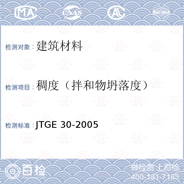 稠度（拌和物坍落度） JTG E30-2005 公路工程水泥及水泥混凝土试验规程(附英文版)