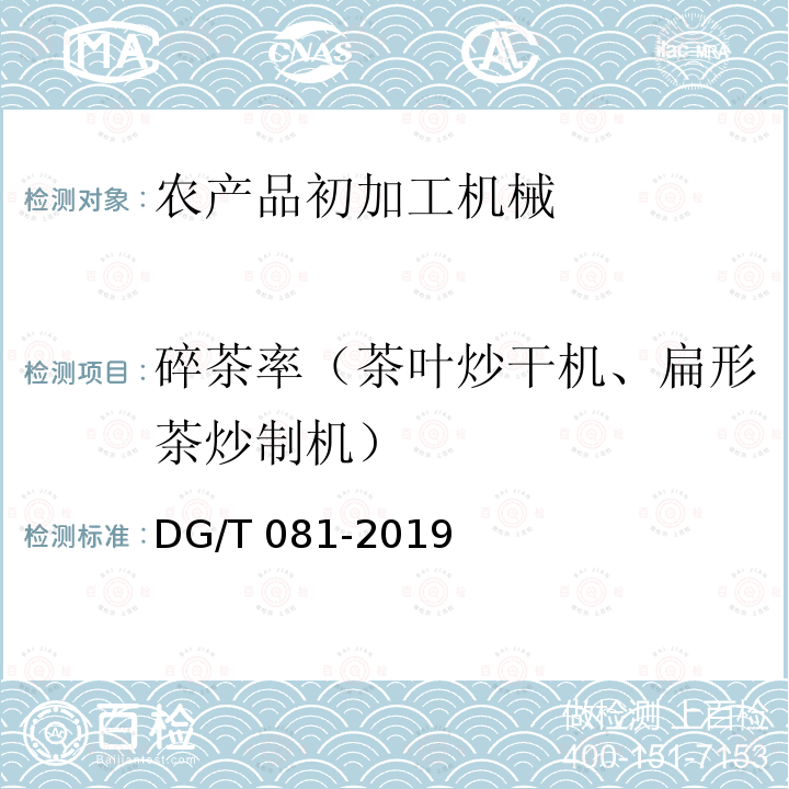 碎茶率（茶叶炒干机、扁形茶炒制机） DG/T 081-2019 茶叶炒（烘）干机