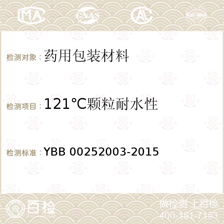 121℃颗粒耐水性 中硼硅玻璃安瓿YBB00322005-2-2015玻璃颗粒在121℃耐水性测定法和分级YBB00252003-2015