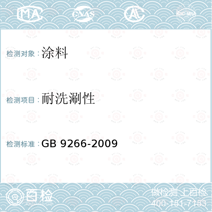 耐洗涮性 GB/T 9266-2009 建筑涂料 涂层耐洗刷性的测定