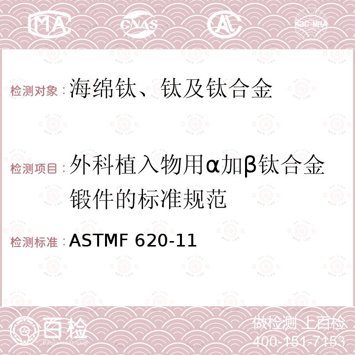 外科植入物用α加β钛合金锻件的标准规范 ASTM F620-2020 在α+β条件下外科植入物用钛合金锻件的标准规范