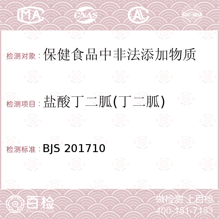 盐酸丁二胍(丁二胍) 保健食品中75种非法添加化学药物的检测 BJS201710