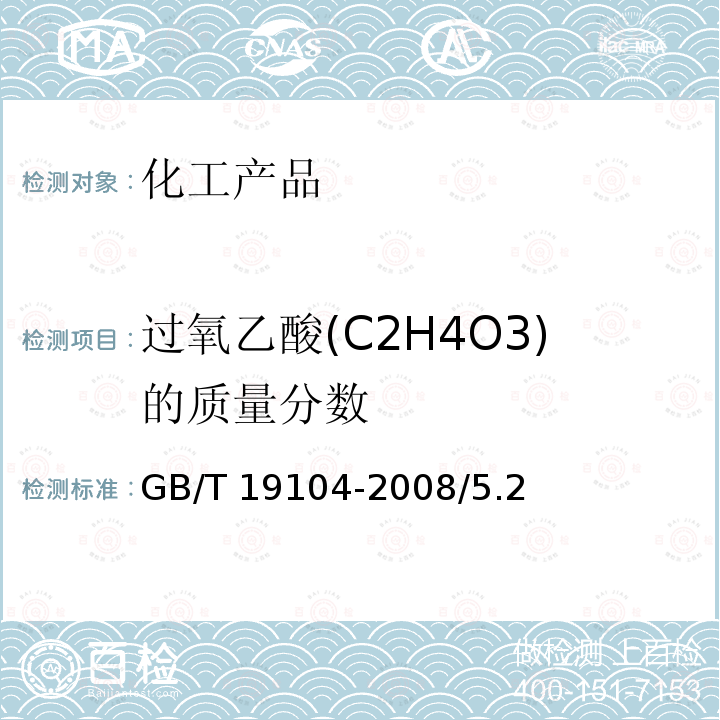 过氧乙酸(C2H4O3)的质量分数 GB/T 19104-2008 【强改推】过氧乙酸溶液