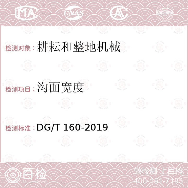 沟面宽度 DG/T 160-2019 旋耕开沟机DG/T160-2019（5.3.3）