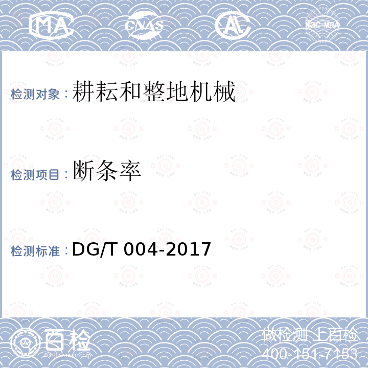 断条率 DG/T 004-2017 耕整机