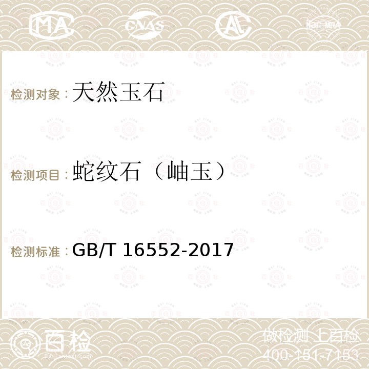 蛇纹石（岫玉） GB/T 16552-2017 珠宝玉石 名称