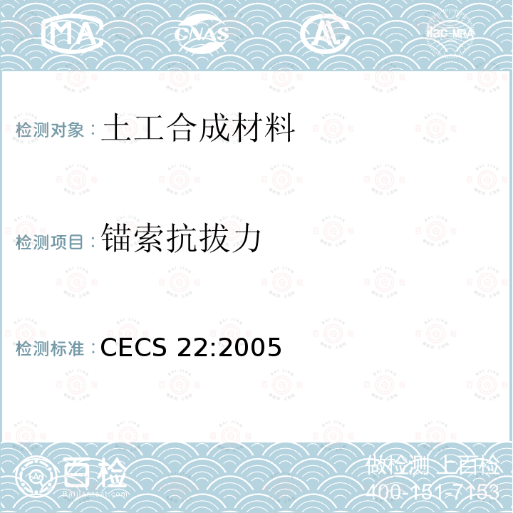 锚索抗拔力 CECS 22:2005 岩土锚杆（索）技术规范CECS22:2005