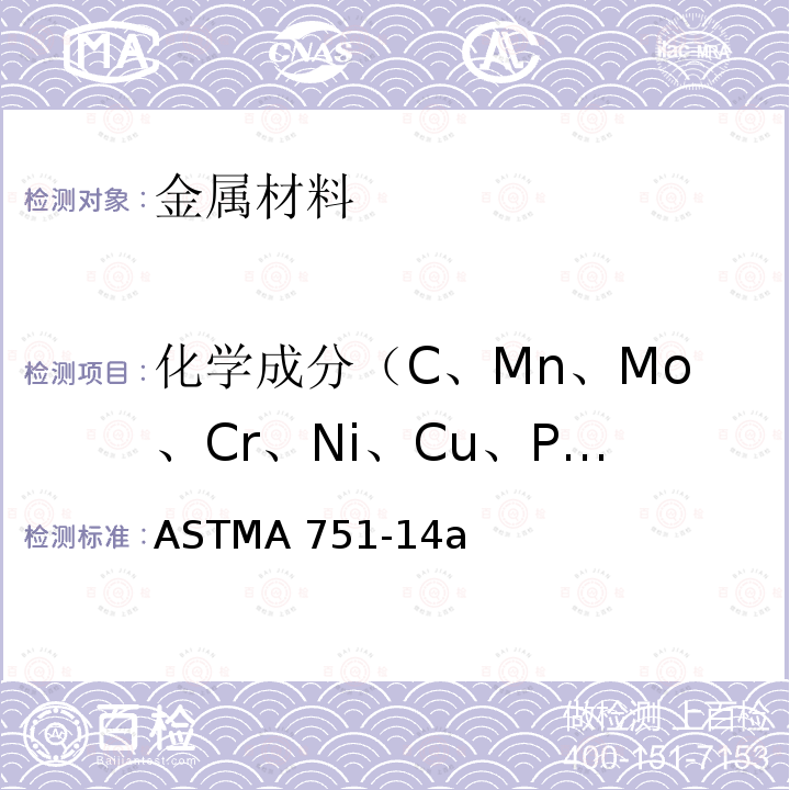 化学成分（C、Mn、Mo、Cr、Ni、Cu、P、S、Si） ASTM A751-2021 钢产品化学分析的试验方法、规程和术语