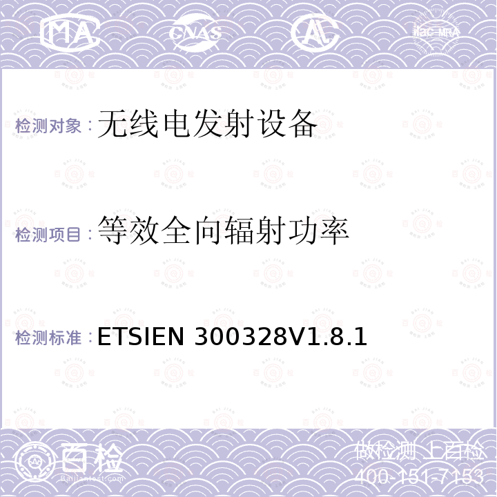 等效全向辐射功率 EN 300328V 1.8.1 电磁兼容和无线频谱内容；宽带传输系统；工作在2.4GHz并使用扩频调制技术的数据传输设备；涉及R&TTE导则第3.2章的必要要求ETSIEN300328V1.8.1(2012-04)(5.3.2)