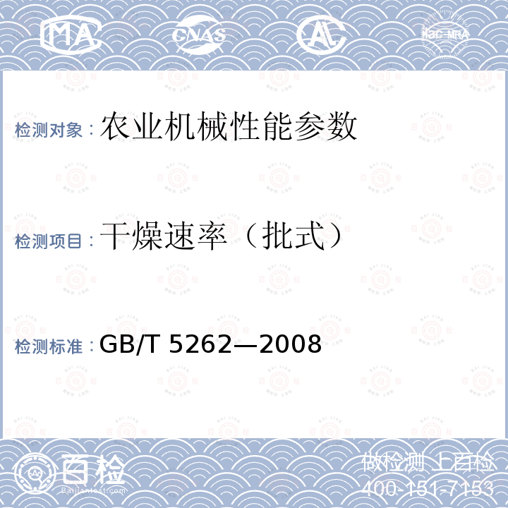 干燥速率（批式） DG/T 017-2021 谷物烘干机DG/T017—2021（5.3.2）农业机械试验条件测定方法的一般规定GB/T5262—2008