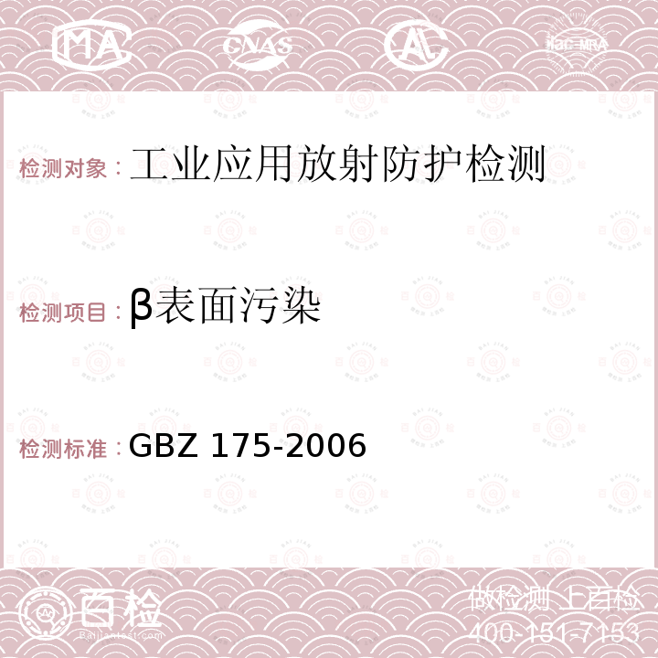 β表面污染 GBZ 175-2006 γ射线工业CT放射卫生防护标准