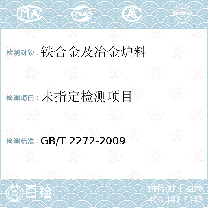  GB/T 2272-2009 硅铁