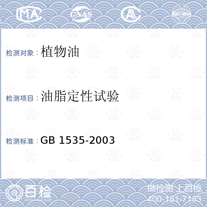 油脂定性试验 GB/T 1535-2003 【强改推】大豆油